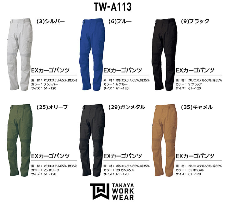 タカヤ商事 TWA113 EXカーゴパンツ│TAKAYA WORK WEAR expansion model［19AW］・商品詳細