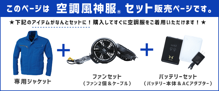 ≪廃番≫【服とデバイスセット】コーコス信岡 A-4001 空調風神服 ボルトクールジャケット（T／C）JIS  T8118適合［2022年最新デバイス］（ななめorフラットファン・セレクタで選択下さい）│ANDARE SCHIETTI  アンドレスケッティ｜作業着通販アルベロットユニ