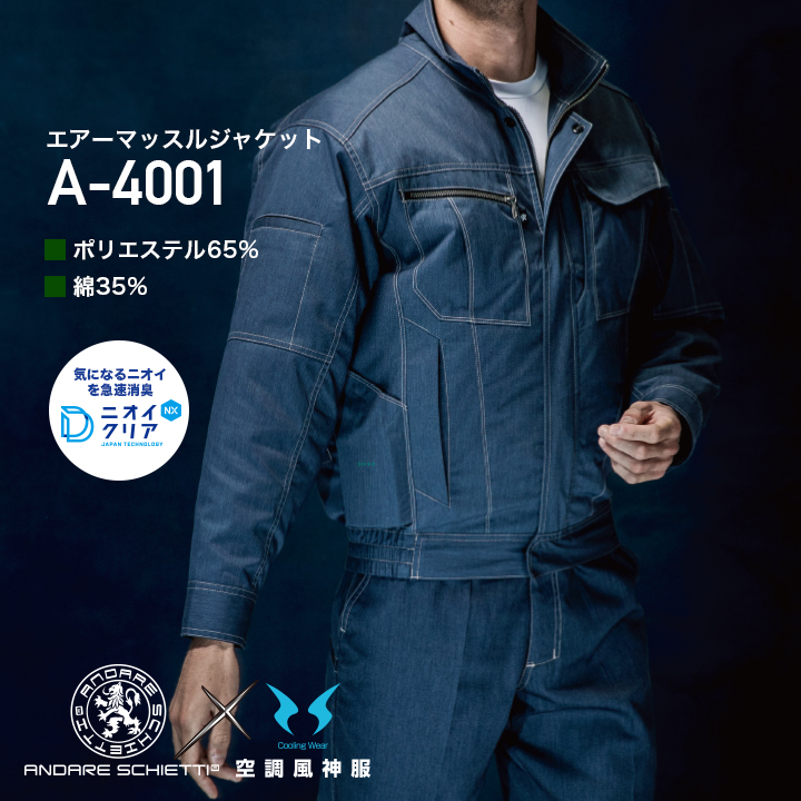 ≪廃番≫【服とデバイスセット】コーコス信岡 A-4001 空調風神服 ボルトクールジャケット（T／C）JIS  T8118適合［2022年最新デバイス］（ななめorフラットファン・セレクタで選択下さい）│ANDARE SCHIETTI  アンドレスケッティ｜作業着通販アルベロットユニ