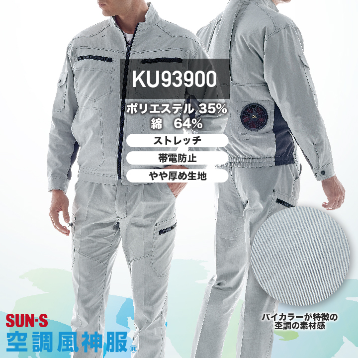 【服のみ単品】サンエス 空調風神服 KF93900（CVCストレッチ）長袖ブルゾン│SUN-S