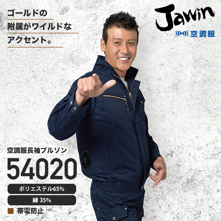 服とデバイスセット】自重堂 54020 空調服#8482; 長袖ブルゾン（T/C）+［デバイスセット ］│Jawin,ジャウィン｜作業着通販アルベロットユニ