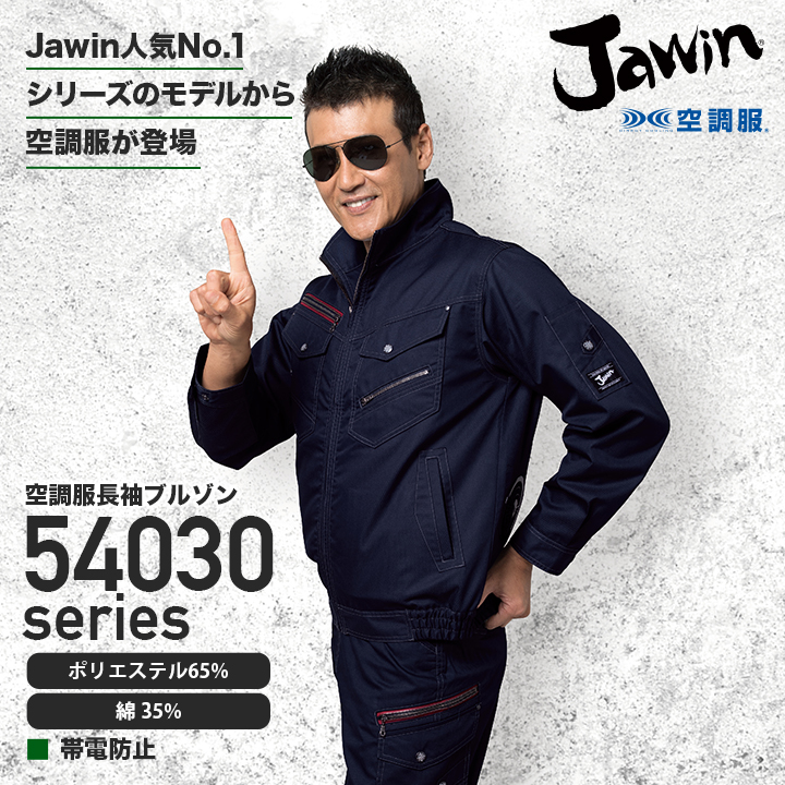 【服のみ単品】Jawin 54040 空調服™ 半袖ブルゾン（T/C）│自重堂（ジャウィン）