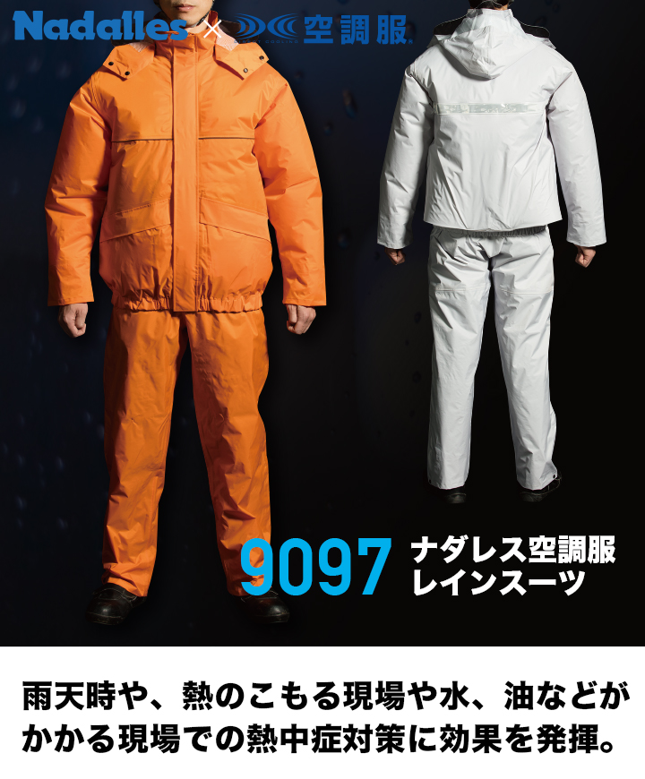 【服のみ単品】ジンナイ 9097 空調服™ レインスーツ（ナイロン）（上下セット）│Nadalles（ナダレス）｜作業着通販アルベロットユニ