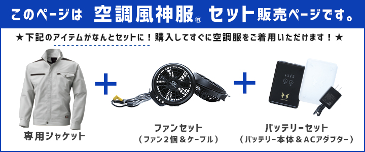 服とデバイスセット】サンエス KF93900 空調風神服 長袖ブルゾン（CVCストレッチ）＋［デバイスセット （セレクタで選択下さい）］｜作業着通販アルベロットユニ