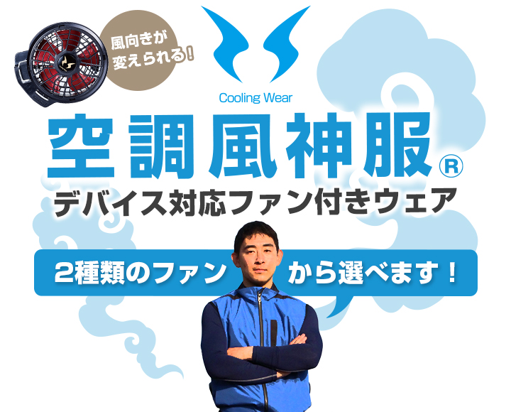 安心安全Sマーク認定の空調風神服│サンエス製。スマホでコントロール ...