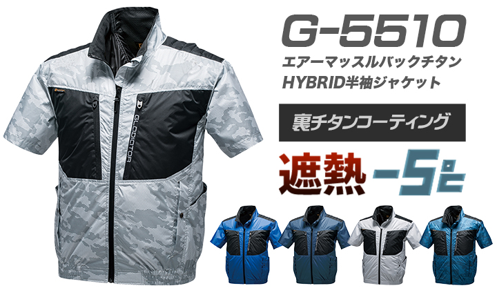 服のみ単品】コーコス信岡 Ｇ-5510 空調風神服 ボルトクールバックチタンHYBRID半袖ジャケット（ポリ100%）│VOLT COOL from  GLADIATOR｜作業着通販アルベロットユニ