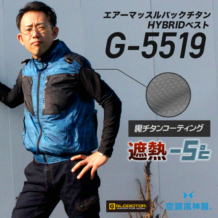 服とデバイスセット】コーコス信岡 Ｇ-5519 空調風神服 エアーマッスルバックチタンHYBRIDベスト（ポリ100%）│VOLT COOL from  GLADIATOR＋［デバイスセット（セレクタで選択下さい）］｜作業着通販アルベロットユニ