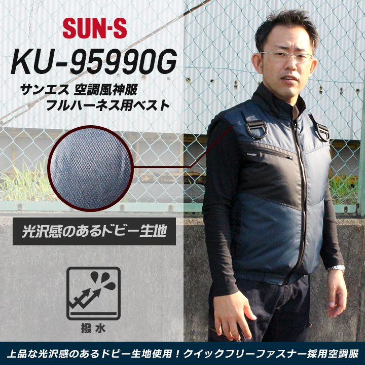 服のみ単品】サンエス 空調風神服 KF95990G フルハーネス用ベスト（ポリ100%）│SUN-S｜作業着通販アルベロットユニ