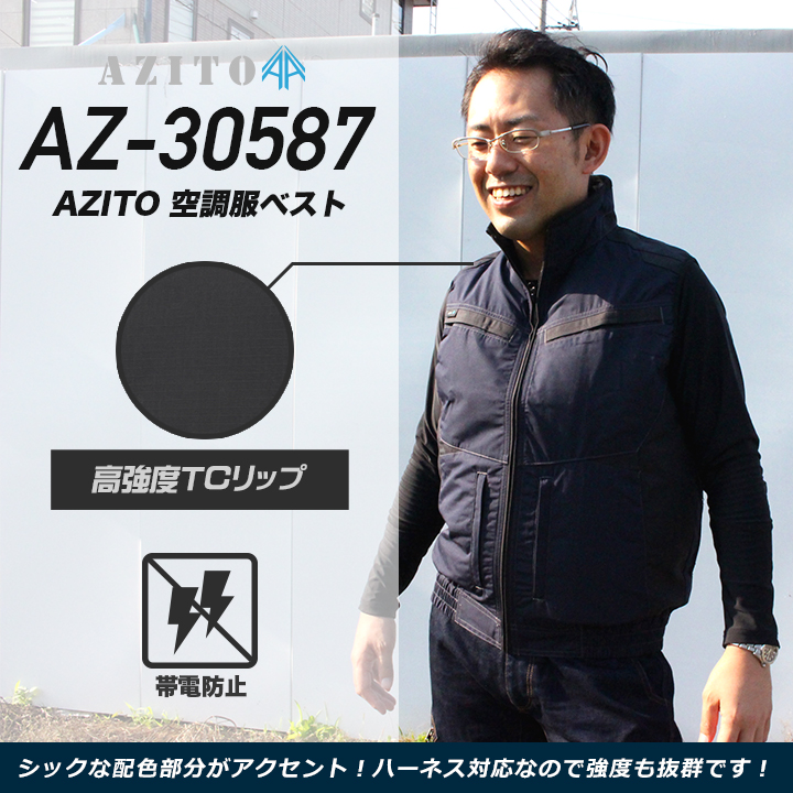 【服のみ単品】アイトス AZ-30587 空調服™ ベスト（Ｔ/Ｃ）（スペーサーパッド／フルハーネス対応）男女兼用│AZITO（アジト）