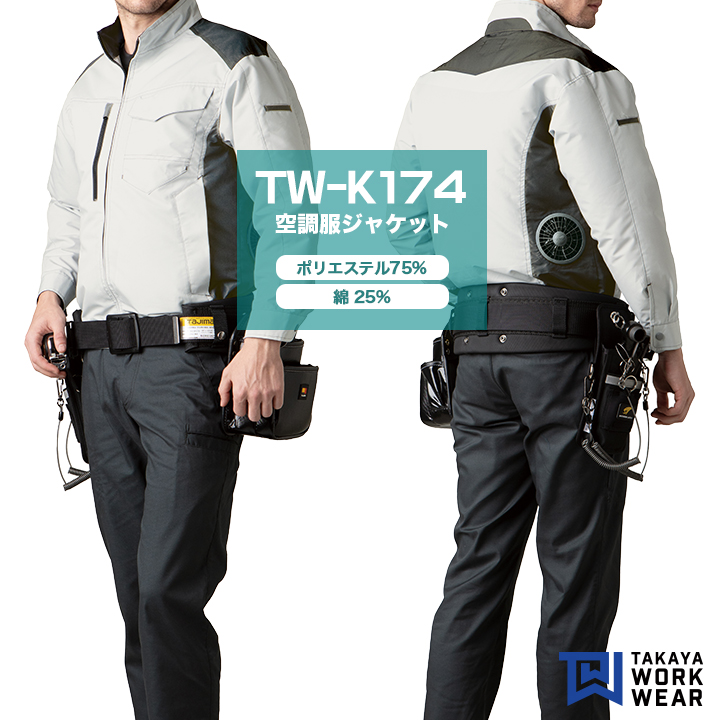 【服のみ】タカヤ商事 TW-K174 空調服™ ジャケット│TAKAYA WORK WEAR