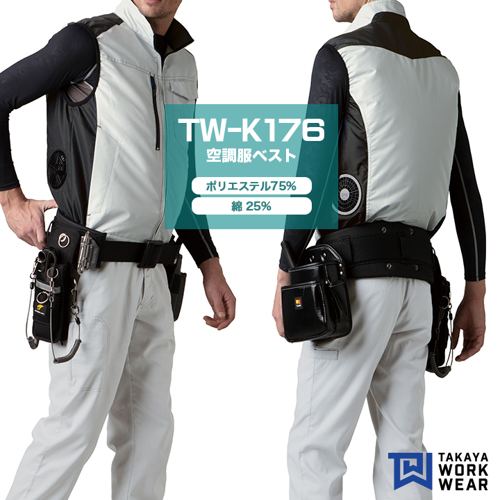 【セット】タカヤ商事 TW-K176 空調服™ ベスト│TAKAYA WORK WEAR