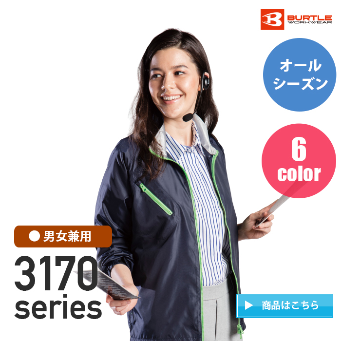 日本製の高密度織物使用ジャンパー『burtle（バートル）3170シリーズ』