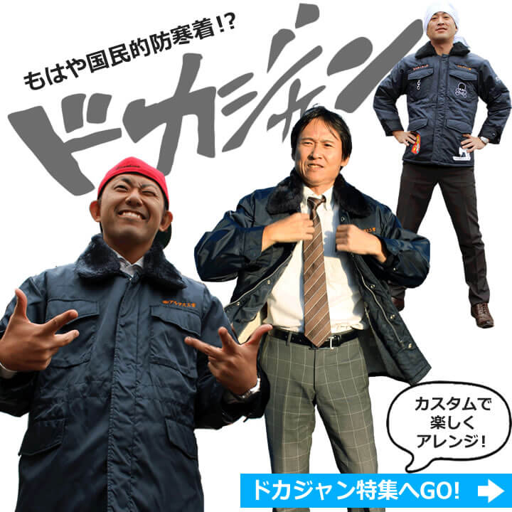 主役級！男は黙って『ドカジャン！』だ。