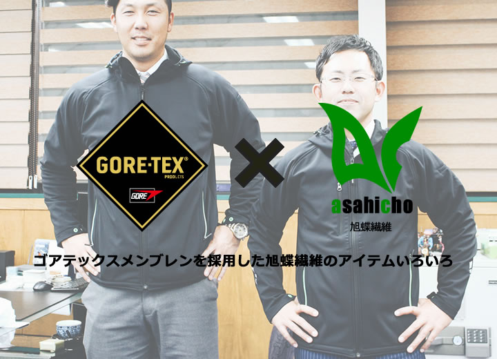 入荷中 Asahicho 旭蝶繊維 51032 ゴアテックス gore-tex 防寒