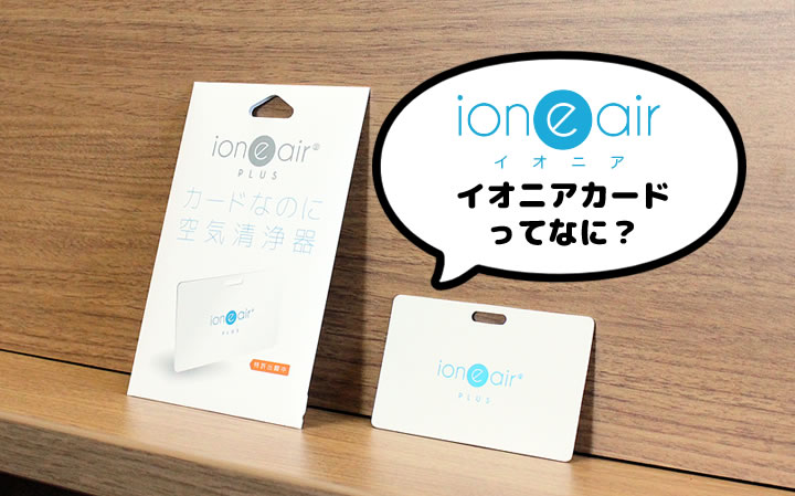 〈ゆうパケット便送料無料〉【在庫あり】イオニアカード プラス│ioneair plus カードなのに空気清浄機