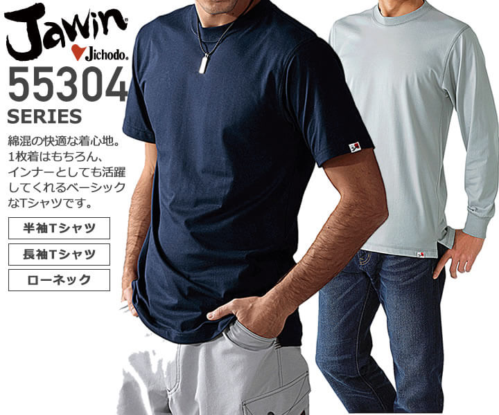 自重堂 55314 半袖Ｔシャツ│Jawin（ジャウィン）｜作業着通販アルベロットユニ