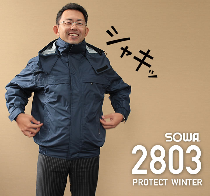 桑和 2803 防水防寒ジャケット アルミメッシュキルト採用│SOWA（そうわ）PROTECT WINTER｜作業着通販アルベロットユニ