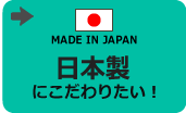 メイドインジャパンにこだわりたい『日本製』のドカジャン