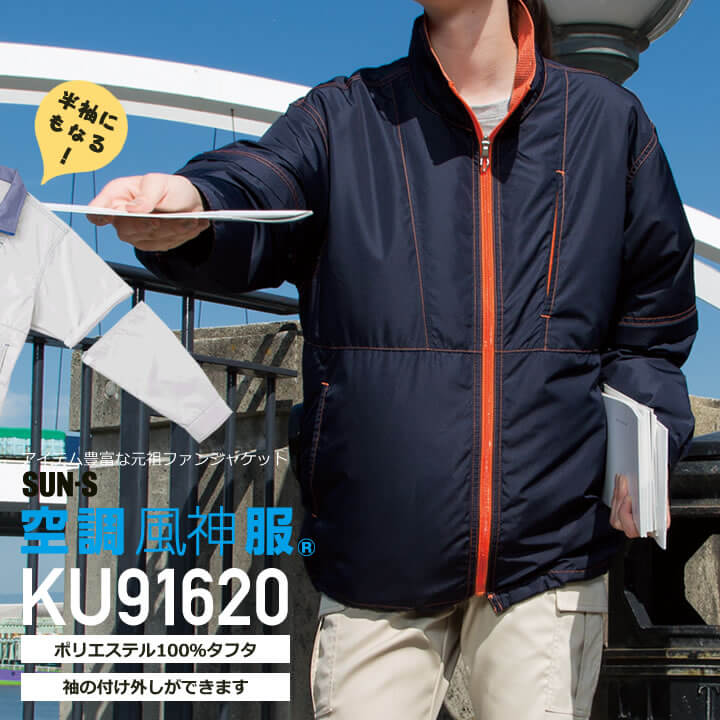 服のみ単品】サンエス 空調風神服 KF91620 長袖ブルゾン（袖付け外しタイプ） [17SS]│SUN-S｜作業着通販アルベロットユニ