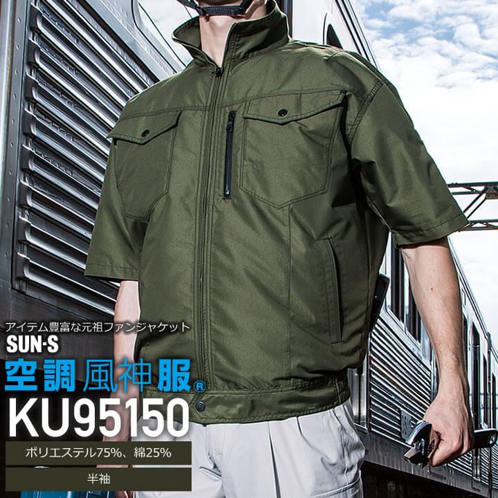 【服とデバイスセット】サンエス KF95150 空調風神服 半袖ブルゾン（保冷ポケット付）（帯電防止）＋[デバイスセット（セレクタで選択下さい