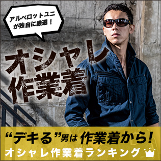 デキる男は作業着から！おしゃれかっこいい作業着ランキング