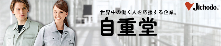 ザ・王道！作業服の定番ブランド『自重堂』