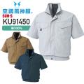 【服のみ単品】サンエス 空調風神服 KU91450（綿100％）半袖ブルゾン│SUN-S