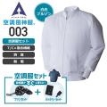 【服とデバイスセット】アタックベース 003 空調風神服 白衣ブルゾン（T／C）［2022年最新デバイス］（ななめorフラットファン・セレクタで選択下さい）